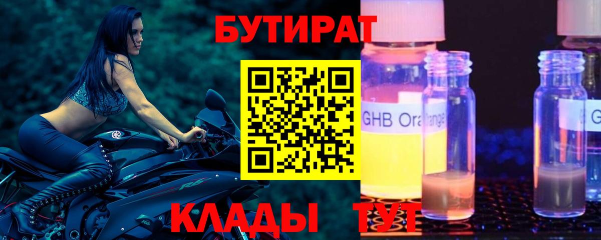 Бутират 1.4BDO  Моршанск 