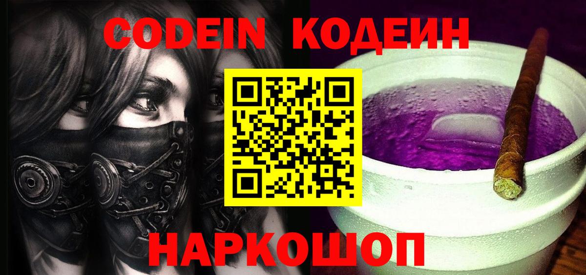 Кодеиновый сироп Lean Purple Drank Моршанск