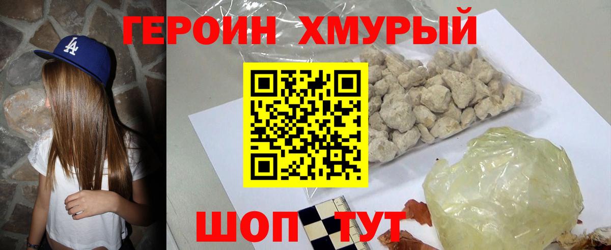 ГЕРОИН хмурый  Моршанск 